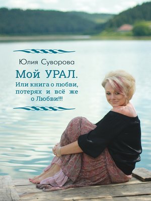cover image of Мой УРАЛ. Или книга о любви, потерях и всё же о Любви!!!